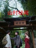 山村秘闻.