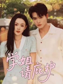 学姐请庇护