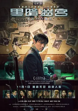 黑暗迷宫2018[电影解说]