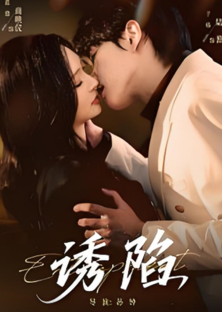 诱陷