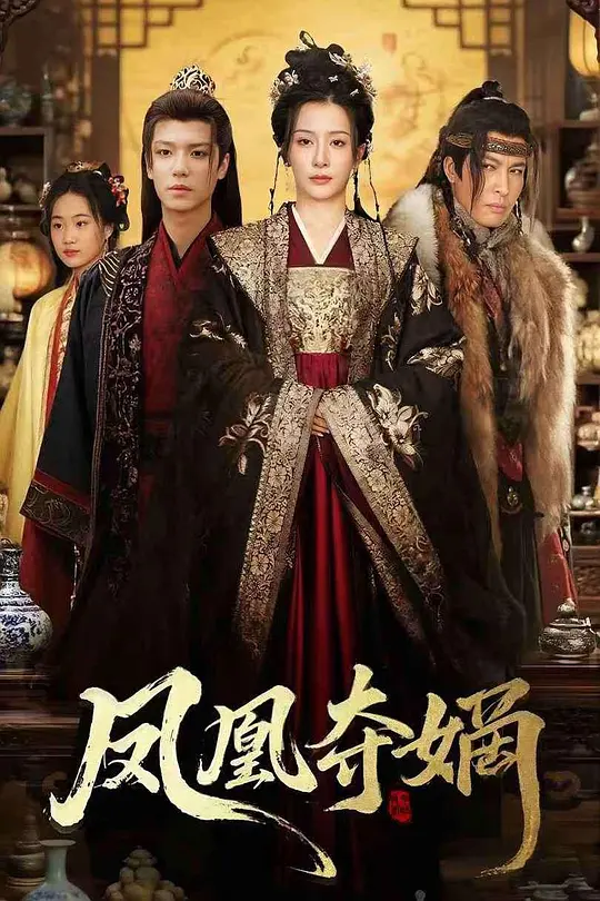凤凰夺嫡