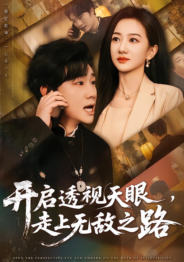 开启透视天眼，走上无敌之路.