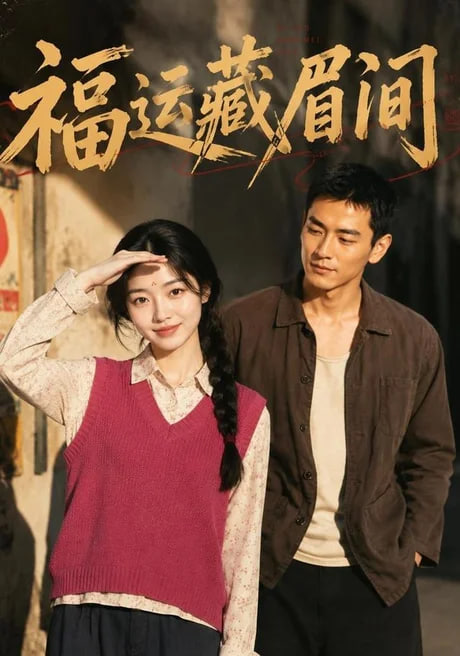 福运藏眉间
