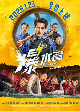 爆水管[电影解说]