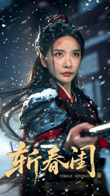斩春闺