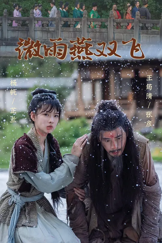微雨燕双飞