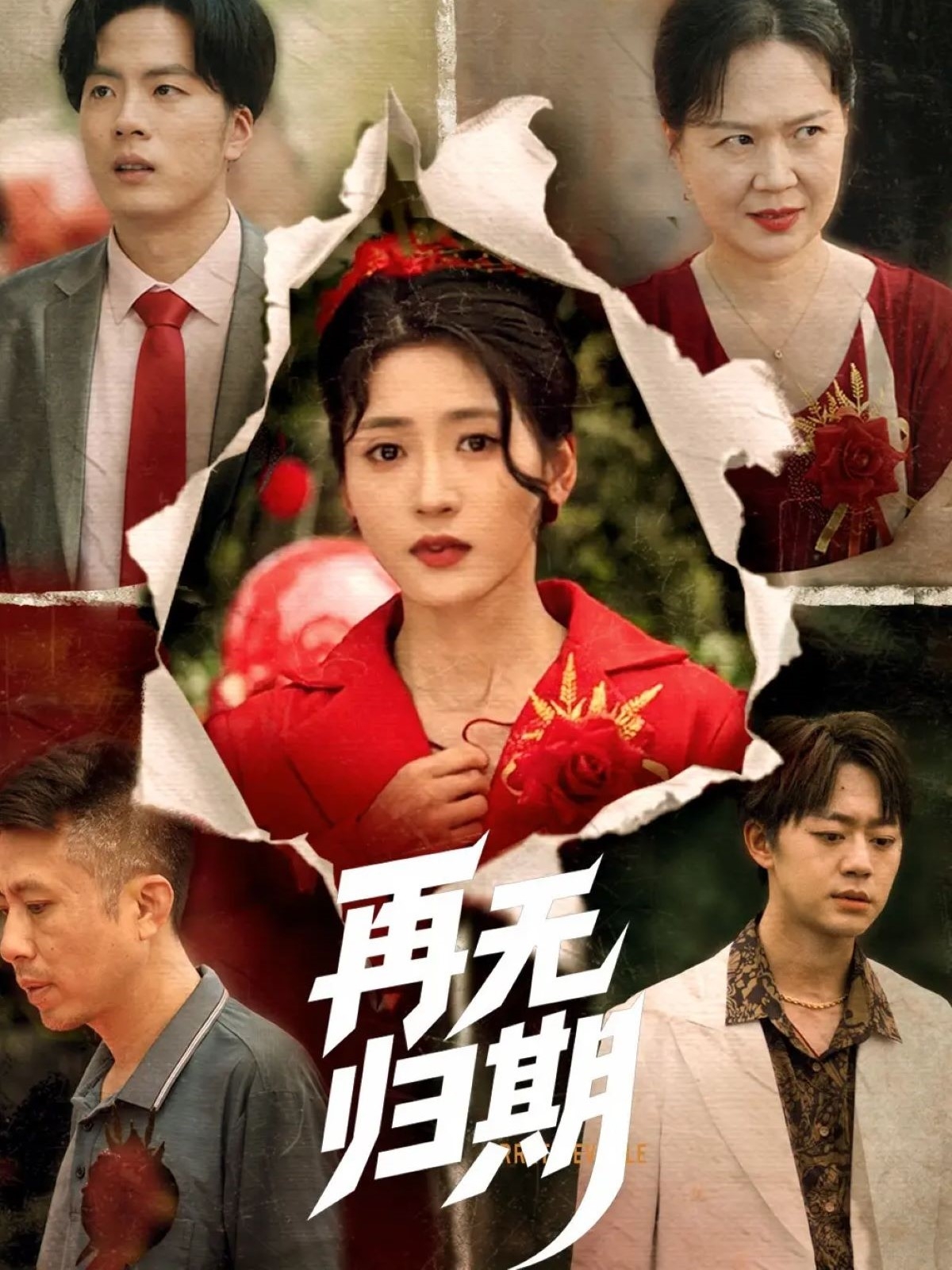 再无归期