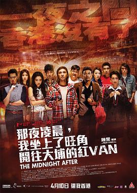 那夜凌晨，我坐上了旺角开往大埔的红VAN【影视解说】