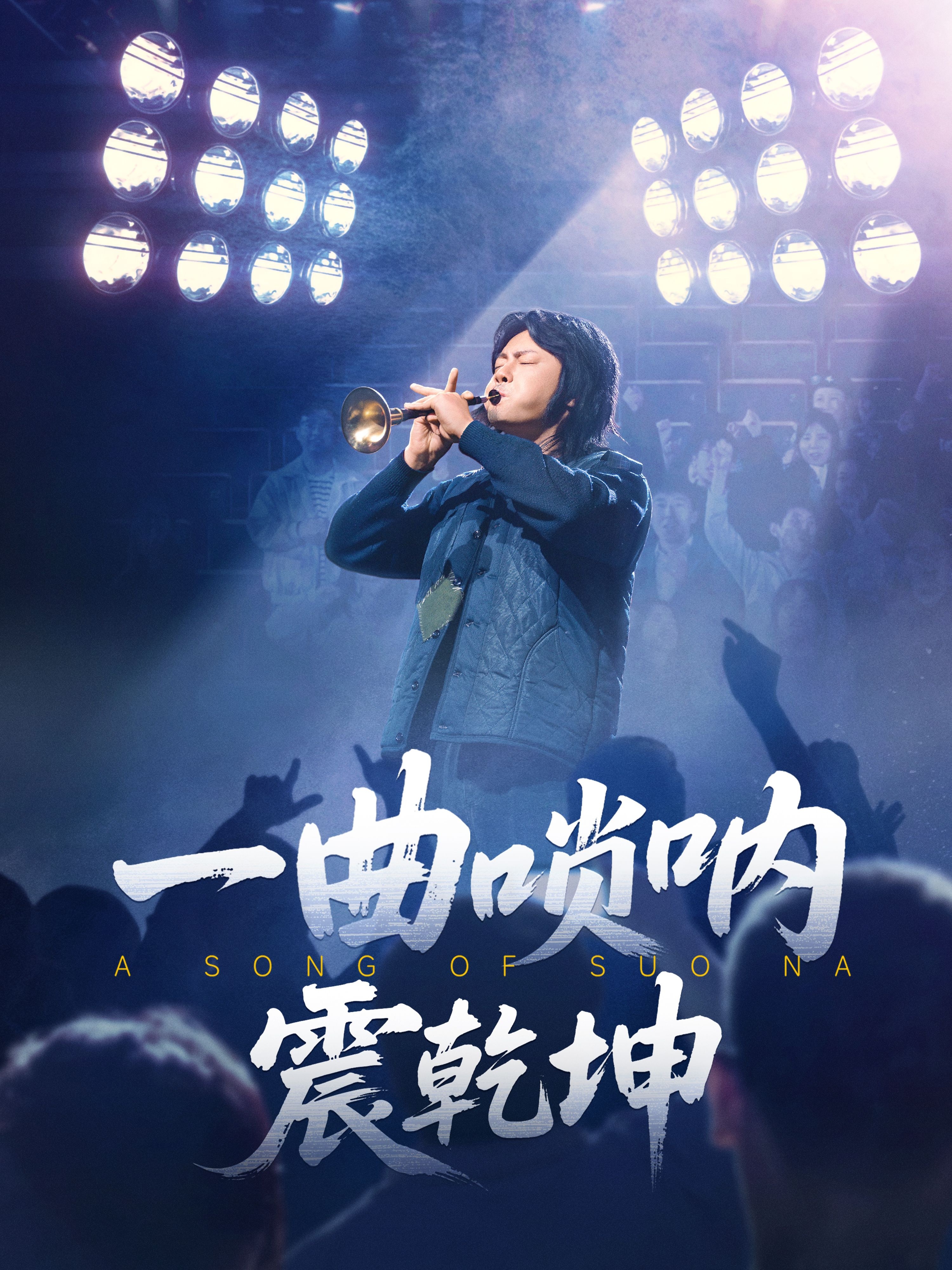 一曲唢呐震乾坤