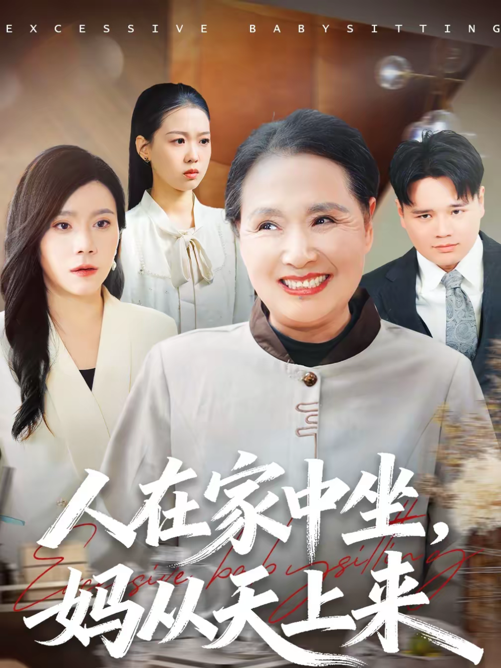 人在家中坐，妈从天上来
