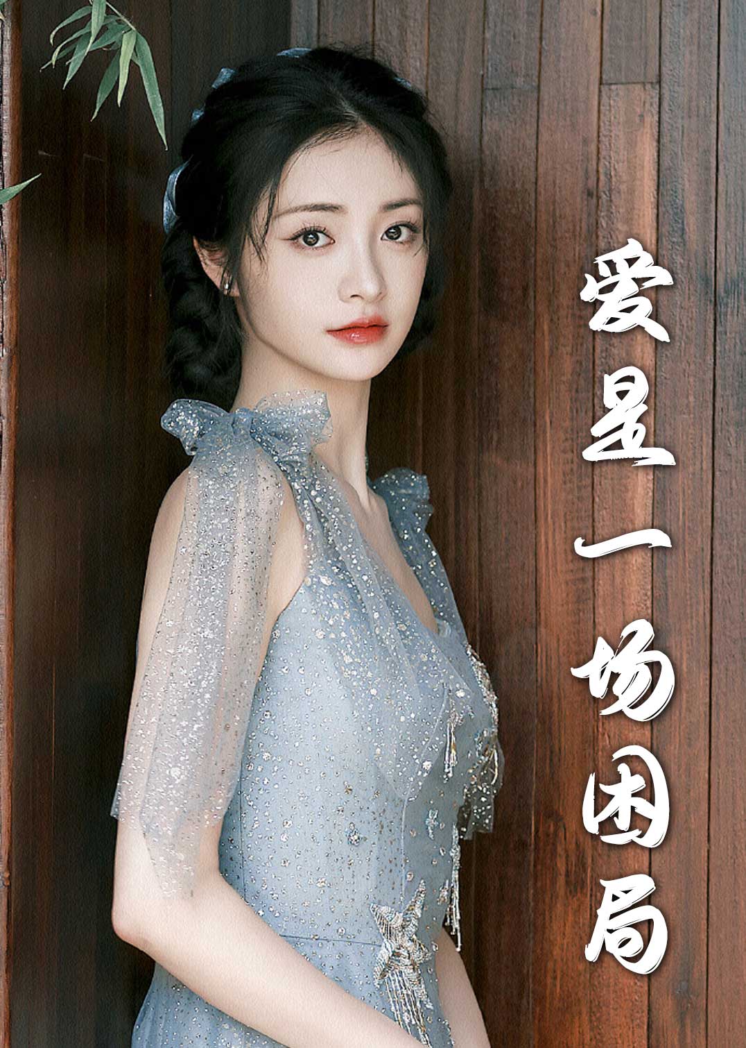 爱是一场困局
