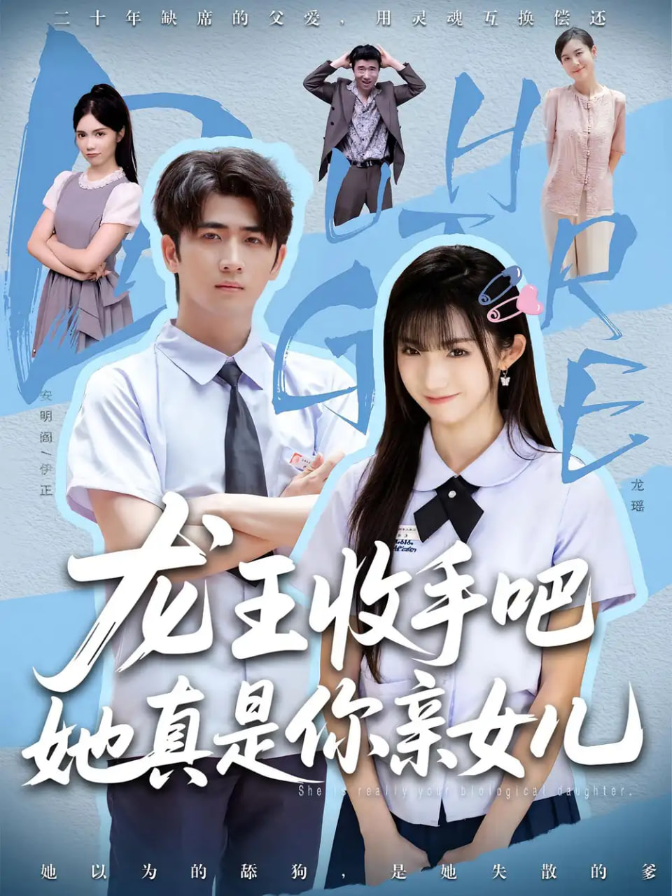 老大收手吧她真是你亲女儿（龙王收手吧她真是你亲女儿）