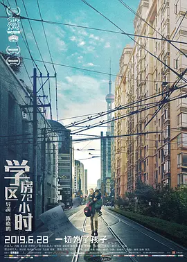 学区房72小时[电影解说]