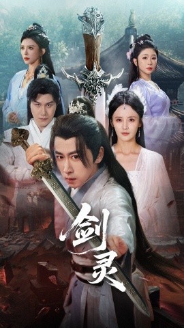 剑灵