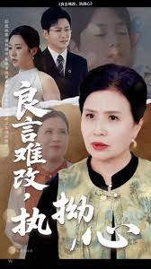 良言难改，执拗心
