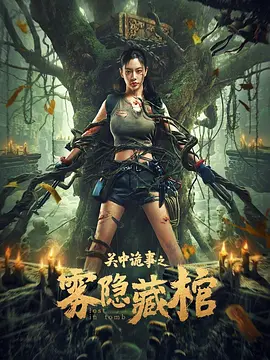 关中诡事之雾隐藏棺[电影解说]