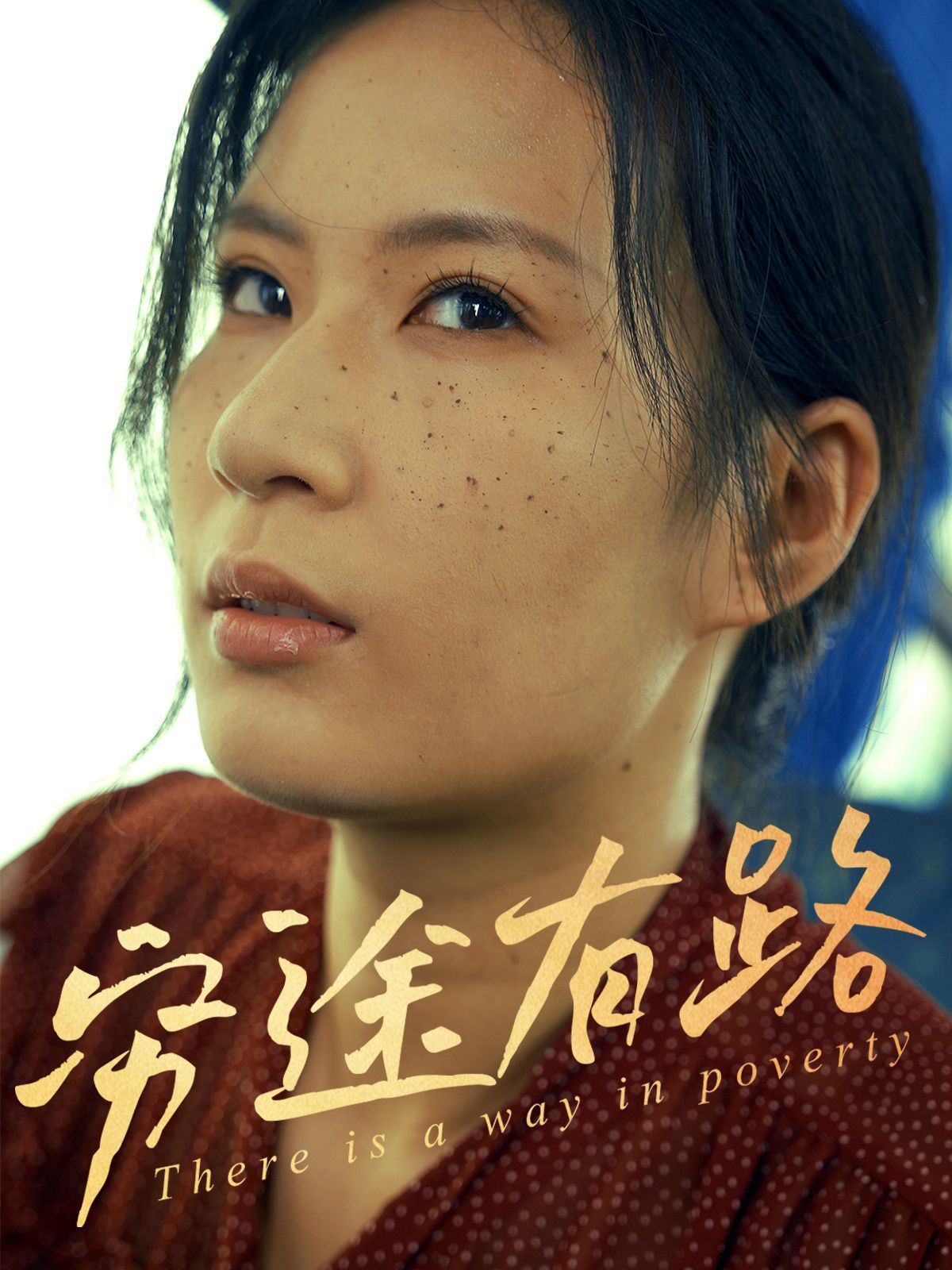 穷途有路