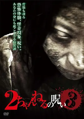 2ch的诅咒 Vol.3[电影解说]
