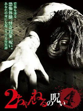 2ch的诅咒 Vol.4[电影解说]