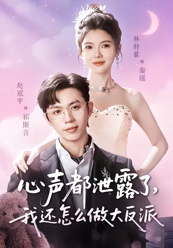 心声都泄露了，我还怎么做大反派