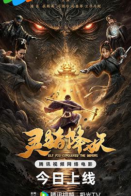 灵猪降妖
