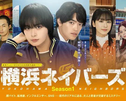 横滨邻居 第1季