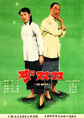 李双双[电影解说]