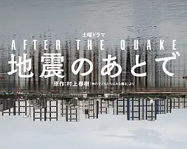 地震之后