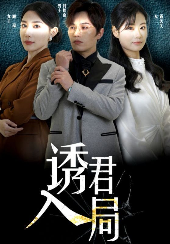 诱君