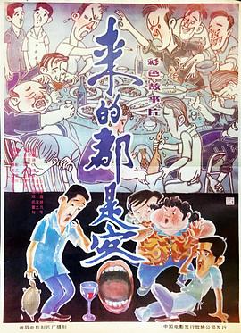 来的都是客【影视解说】