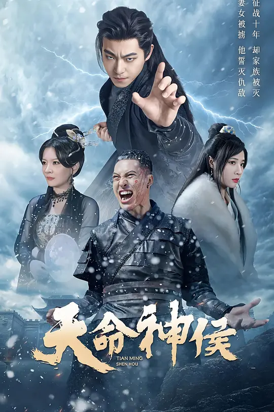 天命神侯