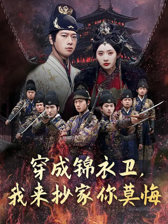 穿成锦衣卫，我来抄家你莫悔