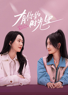 有你的时光里
