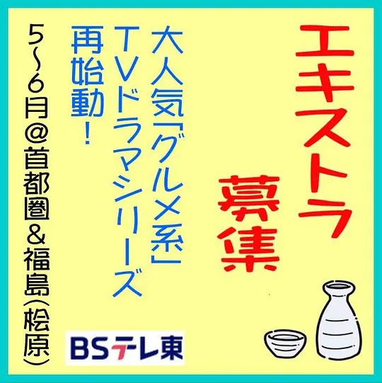 和歌子酒 第九季