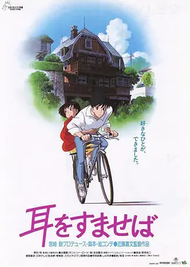 侧耳倾听1995[电影解说]
