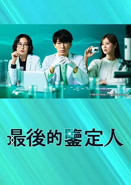 最后的鉴定人