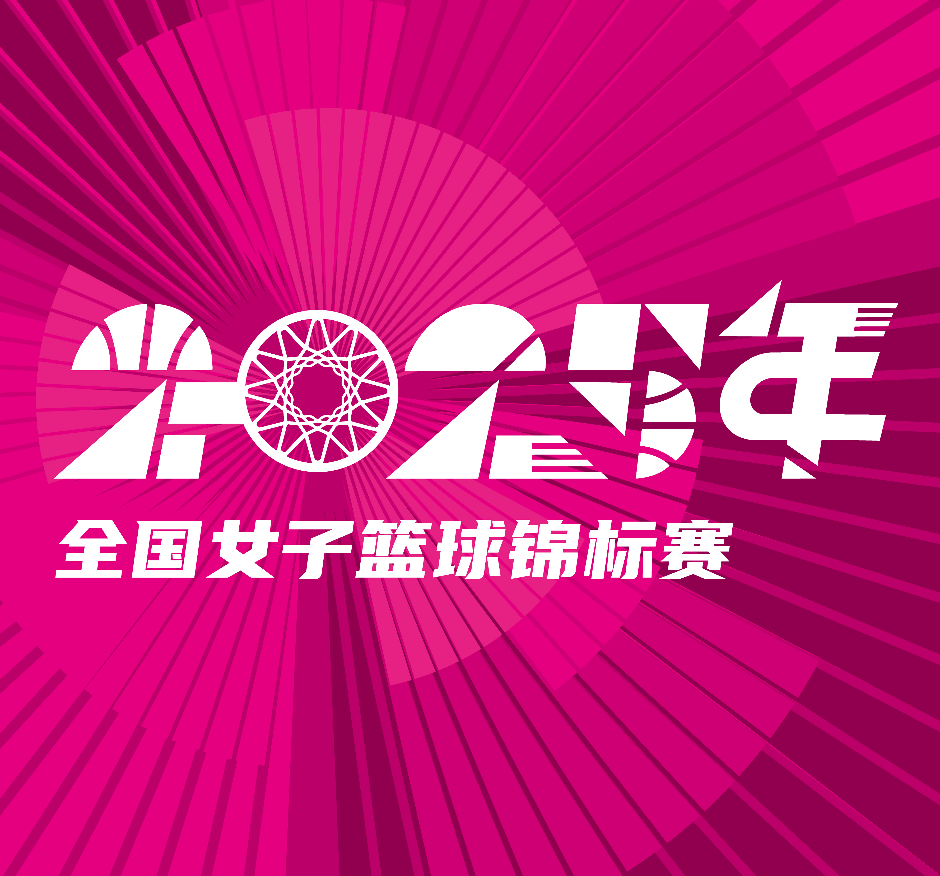 全国女子篮球锦标赛 山西竹叶青酒vs山东赤水河酒20251015