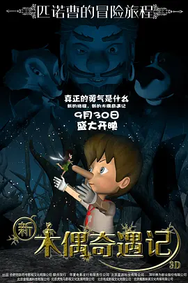 新木偶奇遇记2016