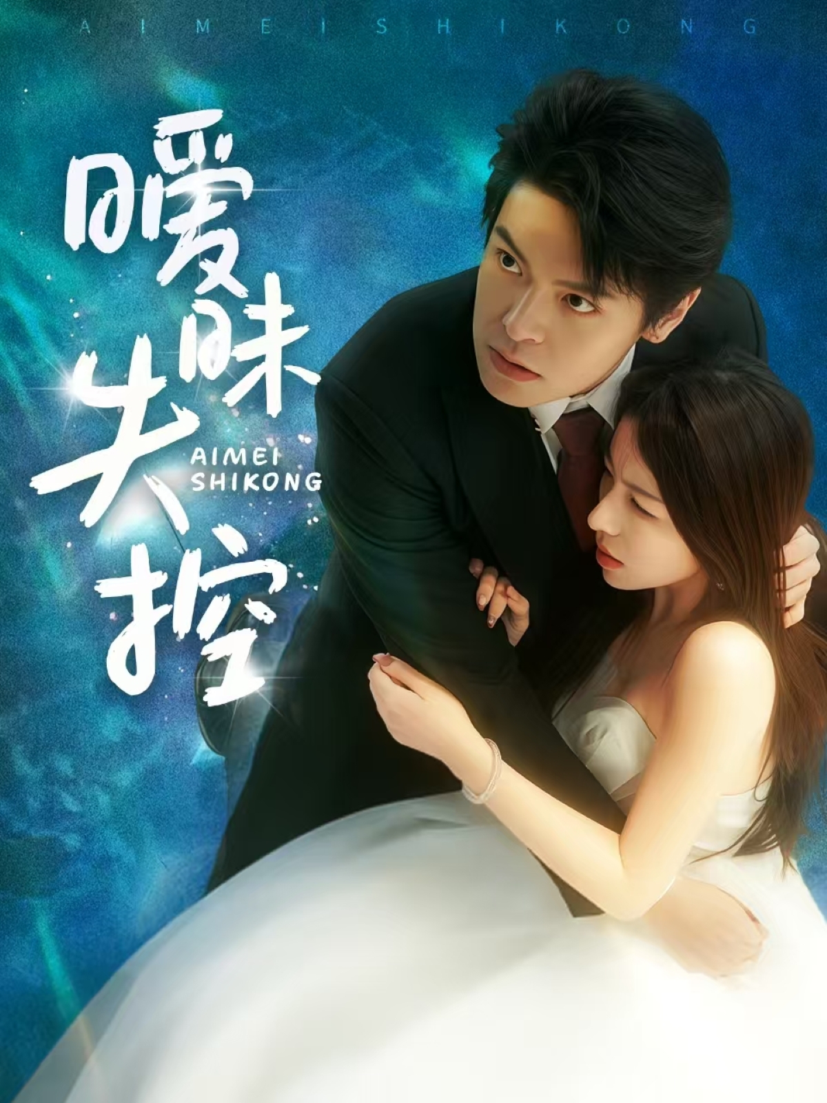 暧昧失控