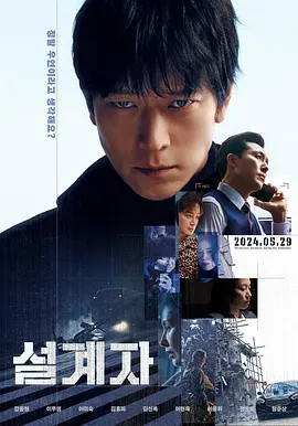 设计者2024[电影解说]
