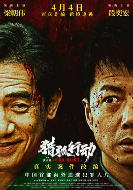 猎狐·行动[电影解说]