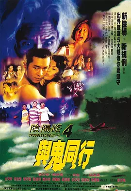 阴阳路4：与鬼同行[电影解说]