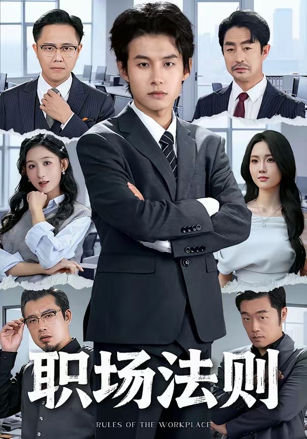 职场法则