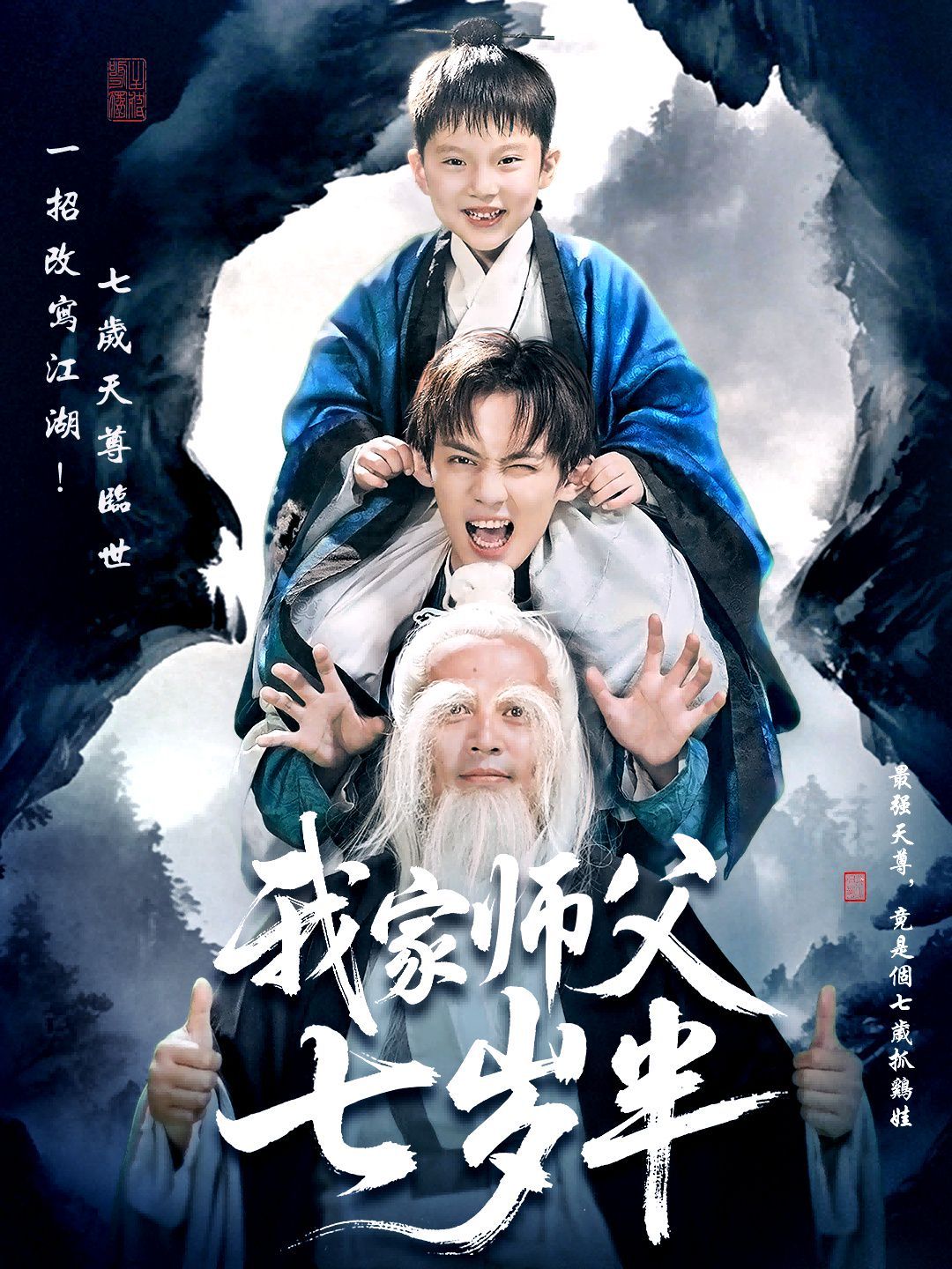 我家师父七岁半（萌主下山专治不服）