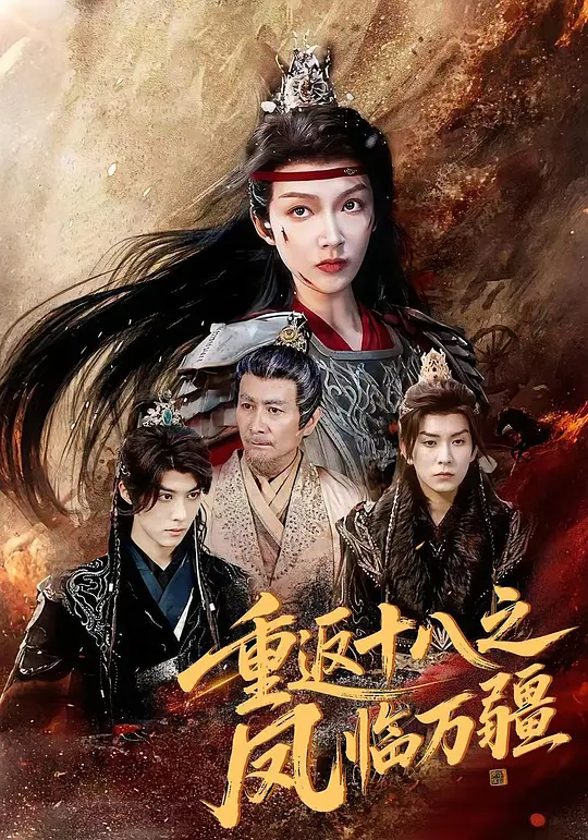 重返十八之凤临万疆