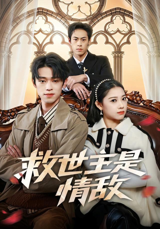 救世主是情敌