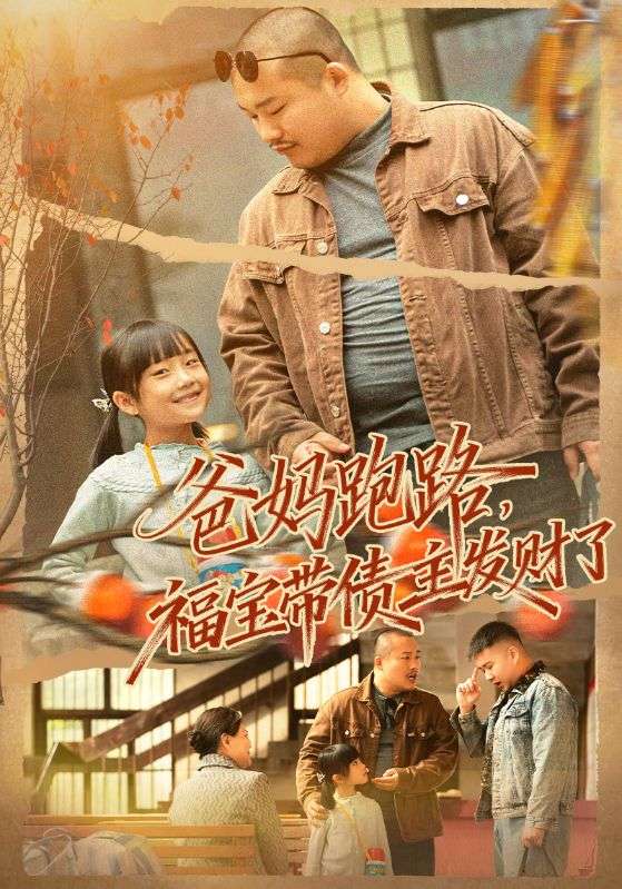爸妈跑路福宝带债主发财了(爸妈跑路我成债主家金疙瘩)