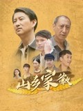 山乡家徽