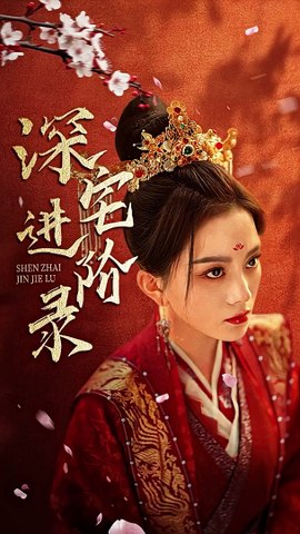  深宅进阶