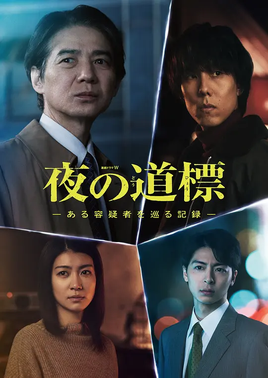 夜之路标 -围绕某嫌疑人的记录-